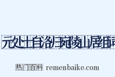 元处士自洛归宛陵山居组词是什么意思的图片